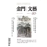 金門文藝 11月號/2025第80期 (電子雜誌)