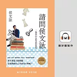 請問侯文詠 (有聲書)