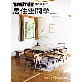 BRUTUS居住空間學實例精選完全專集 ARCHIVE