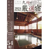 九州嚴選住宿旅遊情報專集 2024