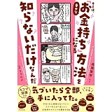 キミは、幸せな「お金持ち」になる方法を知らないだけなんだ