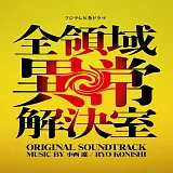 日劇「全領域異常解決室」OST