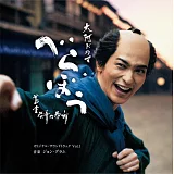 大河劇「大膽狂徒～蔦重繁華如夢故事～」OST Vol.1