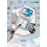 Spin插畫作品手冊：そんな悲しみなら連れていけ