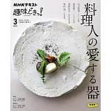 料理人愛用器皿完全解析專集