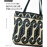 ECO ANDARIA編織加里曼丹風格提袋手藝作品集