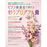 鋼琴發表會彈奏人氣歌曲樂譜精選集 2025