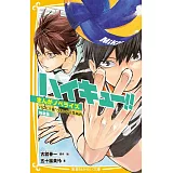 ハイキュー!!まんがノベライズ VS“大王様”ひきいる青葉城西 特装版