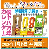 僕の心のヤバイやつ 13 万年カレンダー付き特装版