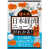 Q＆A日本経済のニュースがわかる！2026年版