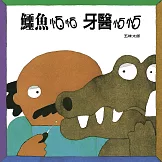 鱷魚怕怕牙醫怕怕