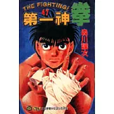 第一神拳 47