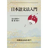 日本語文法入門(新裝版)