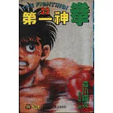 第一神拳 22
