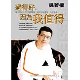 過得好，因為我值得