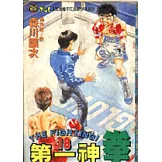 第一神拳 18