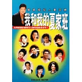 我和我的夏家班 —超級經紀人夏玉順