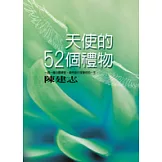 天使的52個禮物