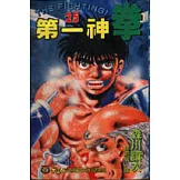 第一神拳 25