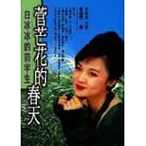 菅芒花的春天─白冰冰的前半生