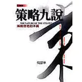 策略九說 （新版）