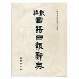 新編國語日報辭典(修訂版)