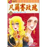 凡爾賽玫瑰 10 (完)