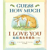 猜猜我有多愛你（中英雙語版）