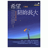 希望陪妳長大——一個愛滋爸爸的心願