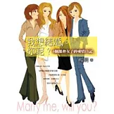 我想結婚，你呢？