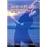 傾聽身體之歌─舞蹈治療的發展與內涵