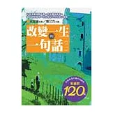 改變一生的一句話 (二)
