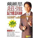 戴維思超強記憶訓練