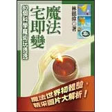 魔法宅即變─80個科學魔術玩透透
