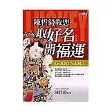 陳哲毅教您取好名開福運