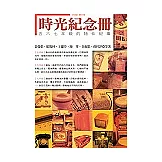 時光紀念冊：五六七年級的物件紀事