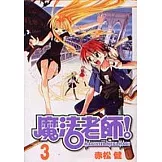 魔法老師 3