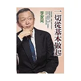 一切從基本做起