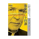 現象學十四講