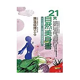 21天自然美身書：木火土金水，五行體質的健康塑身法