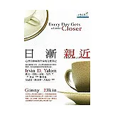 日漸親近：心理治療師與作家的交換筆記