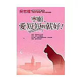 寧願，愛短短的就好！