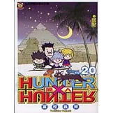 獵人 20