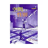 空間就是性別