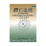 鑽石途徑II：存在與自由