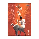 中國歷史之謎