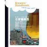 在家釀啤酒Brewers’ Handbook－－啤酒DIY和啤酒做菜