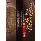 學會面相學的第一本書