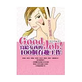 Good Job!寫給女孩的100個有趣工作