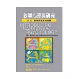 敘事心理與研究--自我、創傷與意義的建構